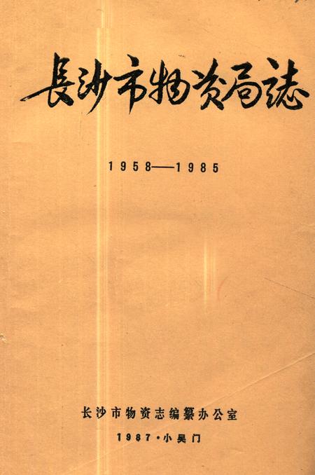 《《长沙市物资局志(1958-1985)》》.pdf电子版_湖南省志