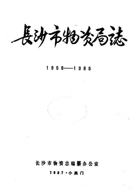 《《长沙市物资局志(1958-1985)》》.pdf电子版_湖南省志插图1