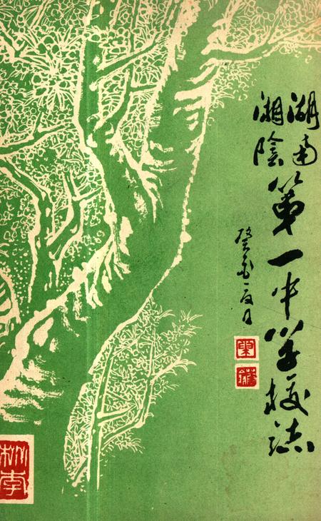 《《湖南湘阴第一中学校志》》.pdf电子版_湖南省志