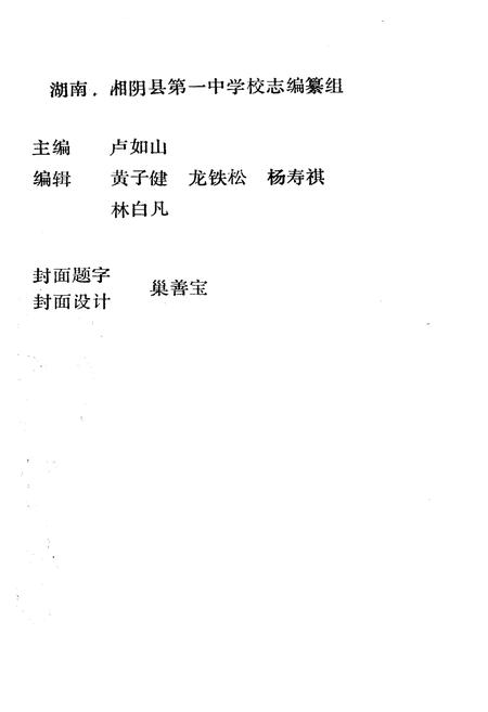 《《湖南湘阴第一中学校志》》.pdf电子版_湖南省志插图1