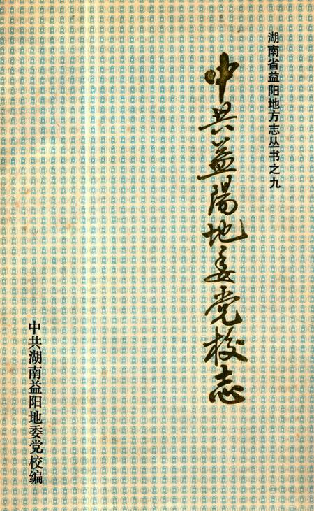 《《中共益阳地委党校志(1951-1990)》》.pdf电子版_湖南省志插图 《《中共益阳地委党校志(1951-1990)》》.pdf电子版_湖南省志插图