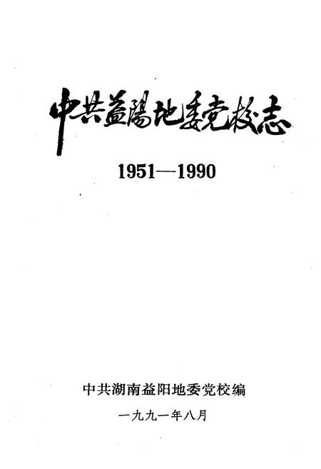 《《中共益阳地委党校志(1951-1990)》》.pdf电子版_湖南省志插图1 《《中共益阳地委党校志(1951-1990)》》.pdf电子版_湖南省志插图1