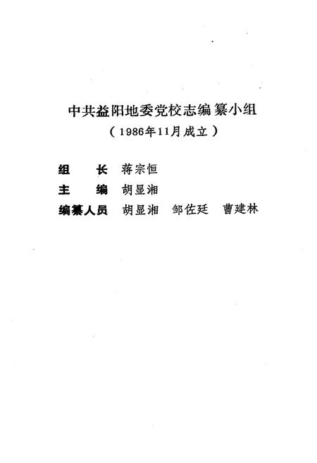 《《中共益阳地委党校志(1951-1990)》》.pdf电子版_湖南省志插图2 《《中共益阳地委党校志(1951-1990)》》.pdf电子版_湖南省志插图2
