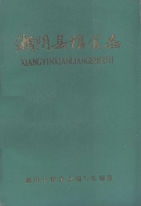 《湘阴县粮食志》.pdf电子版_湖南省志插图 《湘阴县粮食志》.pdf电子版_湖南省志插图