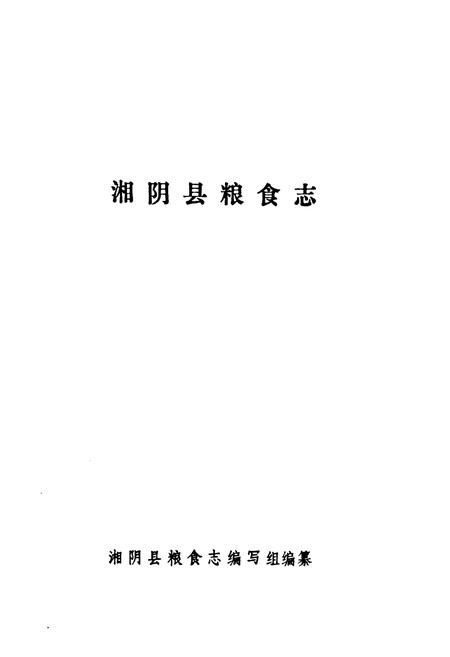 《湘阴县粮食志》.pdf电子版_湖南省志插图1 《湘阴县粮食志》.pdf电子版_湖南省志插图1