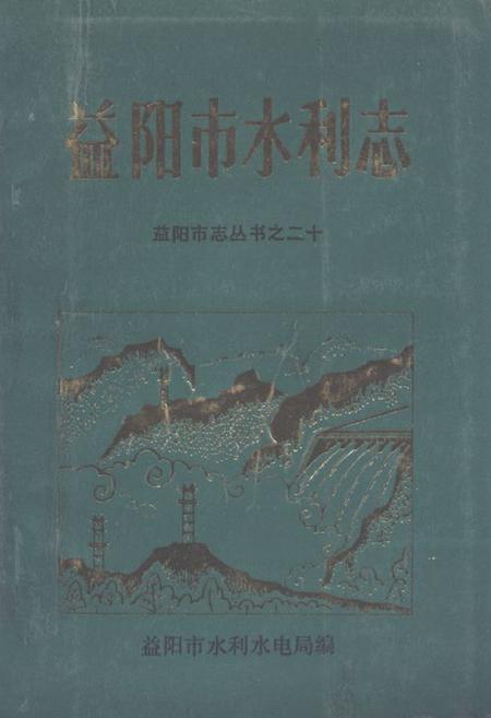 《益阳市水利志》.pdf电子版_湖南省志插图 《益阳市水利志》.pdf电子版_湖南省志插图