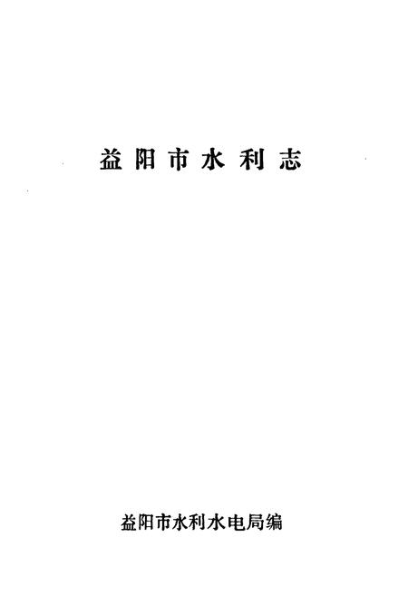 《益阳市水利志》.pdf电子版_湖南省志插图1 《益阳市水利志》.pdf电子版_湖南省志插图1