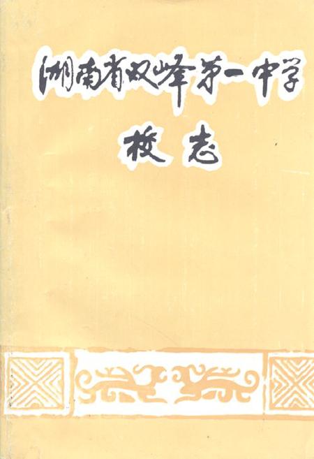《湖南省双峰第一中学校志(1906-1993)》.pdf电子版_湖南省志插图 《湖南省双峰第一中学校志(1906-1993)》.pdf电子版_湖南省志插图