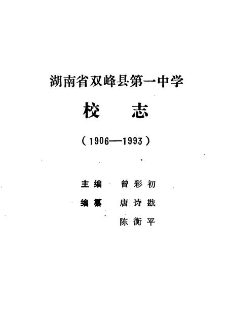 《湖南省双峰第一中学校志(1906-1993)》.pdf电子版_湖南省志插图1 《湖南省双峰第一中学校志(1906-1993)》.pdf电子版_湖南省志插图1