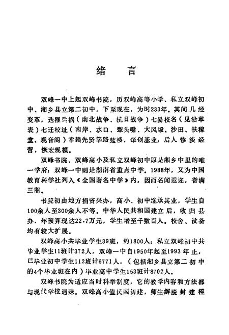 《湖南省双峰第一中学校志(1906-1993)》.pdf电子版_湖南省志插图4 《湖南省双峰第一中学校志(1906-1993)》.pdf电子版_湖南省志插图4