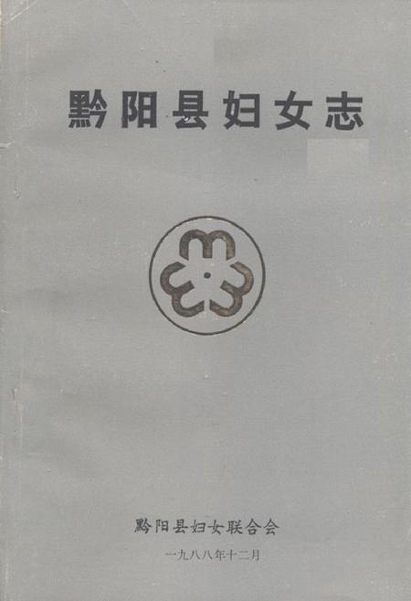 《黔阳县妇女志(1919年-1986年)》.pdf电子版_湖南省志插图 《黔阳县妇女志(1919年-1986年)》.pdf电子版_湖南省志插图