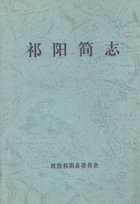《祁阳简志》.pdf电子版_湖南省志插图 《祁阳简志》.pdf电子版_湖南省志插图
