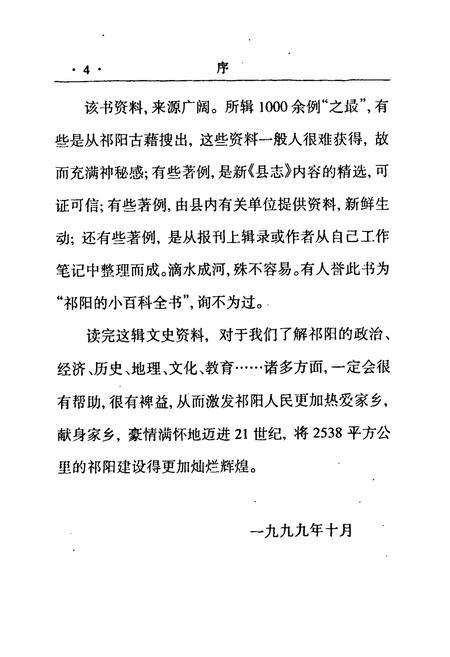 《祁阳简志》.pdf电子版_湖南省志插图4 《祁阳简志》.pdf电子版_湖南省志插图4