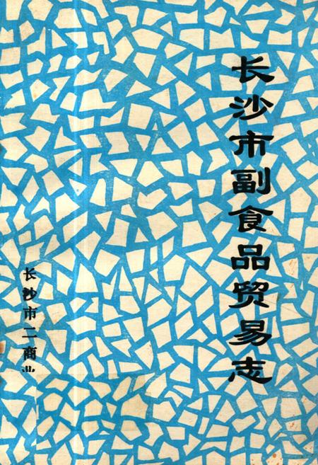 《《长沙市副食品贸易志》》.pdf电子版_湖南省志插图 《《长沙市副食品贸易志》》.pdf电子版_湖南省志插图
