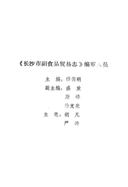 《《长沙市副食品贸易志》》.pdf电子版_湖南省志插图1 《《长沙市副食品贸易志》》.pdf电子版_湖南省志插图1