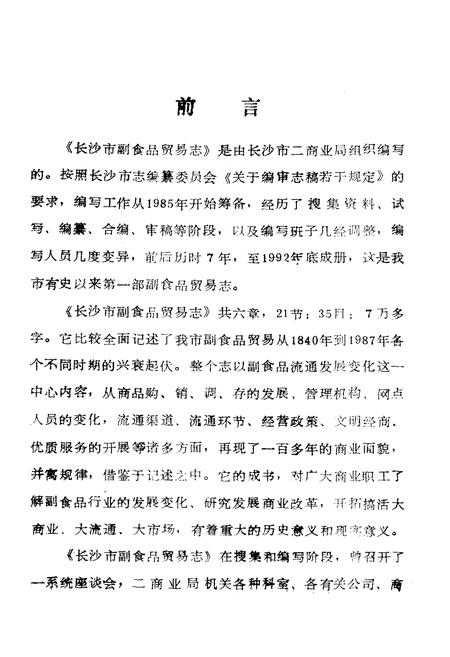 《《长沙市副食品贸易志》》.pdf电子版_湖南省志插图2 《《长沙市副食品贸易志》》.pdf电子版_湖南省志插图2