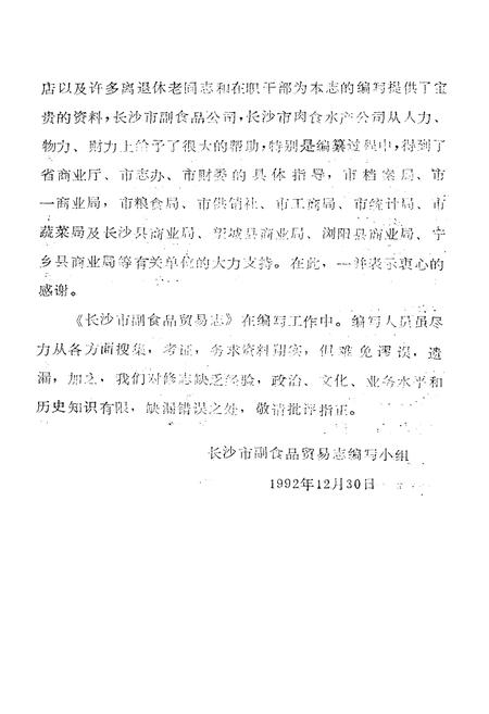 《《长沙市副食品贸易志》》.pdf电子版_湖南省志插图3 《《长沙市副食品贸易志》》.pdf电子版_湖南省志插图3