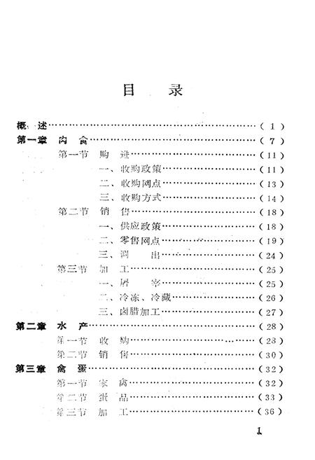 《《长沙市副食品贸易志》》.pdf电子版_湖南省志插图4 《《长沙市副食品贸易志》》.pdf电子版_湖南省志插图4