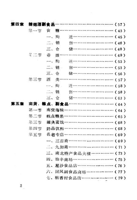《《长沙市副食品贸易志》》.pdf电子版_湖南省志插图5 《《长沙市副食品贸易志》》.pdf电子版_湖南省志插图5