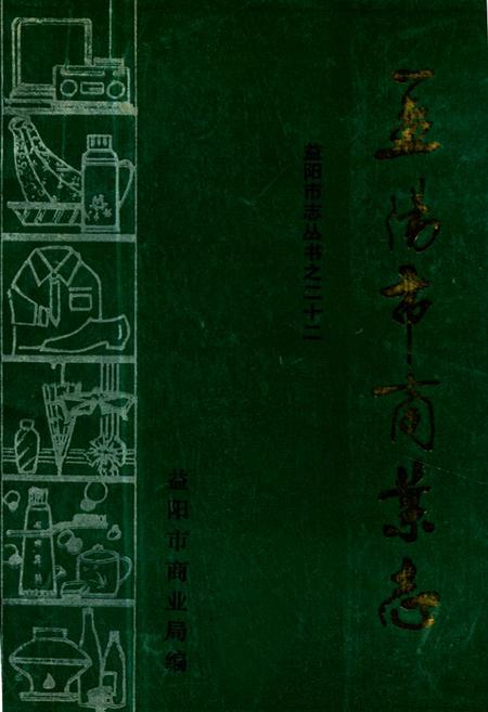 《《益阳市商业志》》.pdf电子版_湖南省志插图 《《益阳市商业志》》.pdf电子版_湖南省志插图