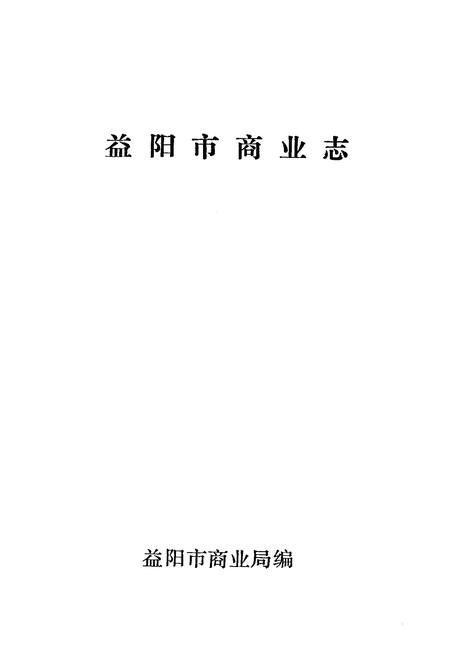 《《益阳市商业志》》.pdf电子版_湖南省志插图1 《《益阳市商业志》》.pdf电子版_湖南省志插图1