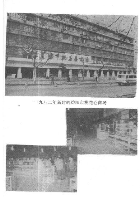 《《益阳市商业志》》.pdf电子版_湖南省志插图5 《《益阳市商业志》》.pdf电子版_湖南省志插图5