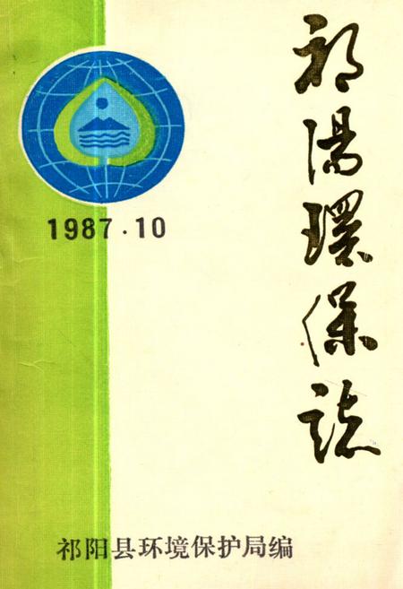 《《祁阳环保志》》.pdf电子版_湖南省志