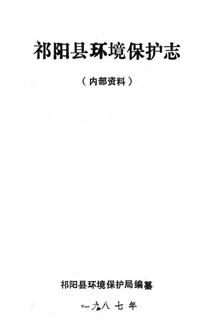 《《祁阳环保志》》.pdf电子版_湖南省志插图2