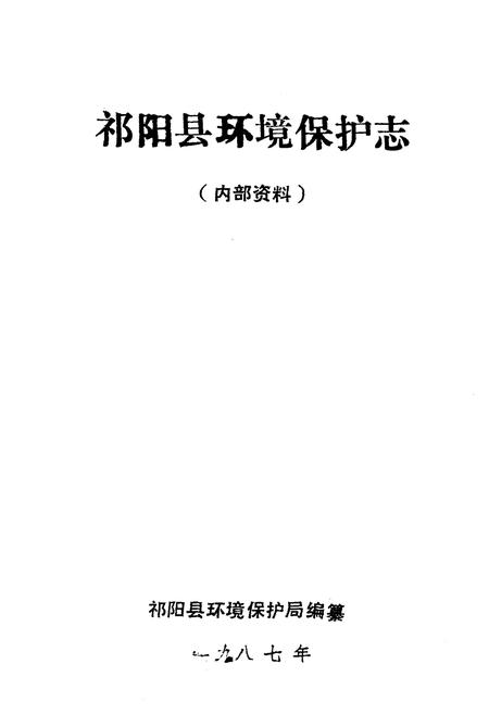 《《祁阳环保志》》.pdf电子版_湖南省志插图3