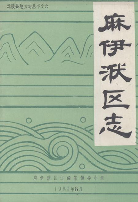 《麻伊洑区志》.pdf电子版_湖南省志插图 《麻伊洑区志》.pdf电子版_湖南省志插图