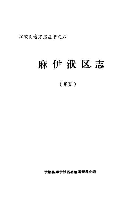 《麻伊洑区志》.pdf电子版_湖南省志插图1 《麻伊洑区志》.pdf电子版_湖南省志插图1