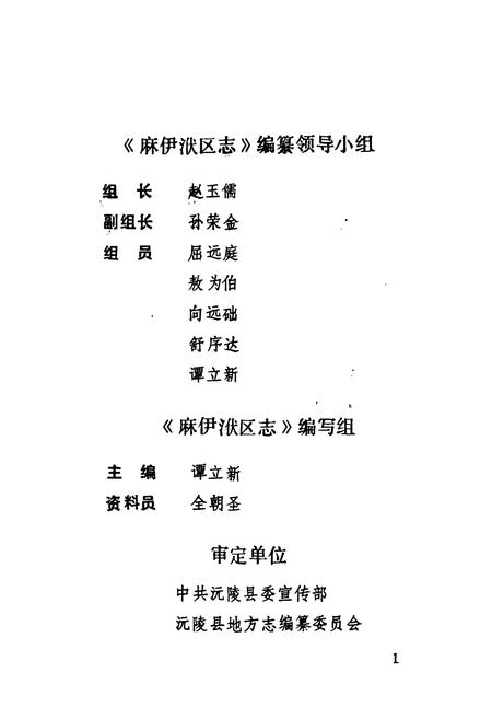 《麻伊洑区志》.pdf电子版_湖南省志插图3 《麻伊洑区志》.pdf电子版_湖南省志插图3