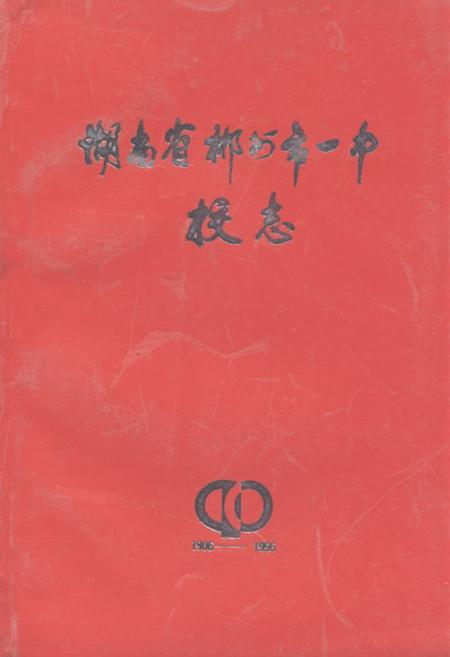《湖南省郴州市一中校志(1906-1996)》.pdf电子版_湖南省志插图 《湖南省郴州市一中校志(1906-1996)》.pdf电子版_湖南省志插图