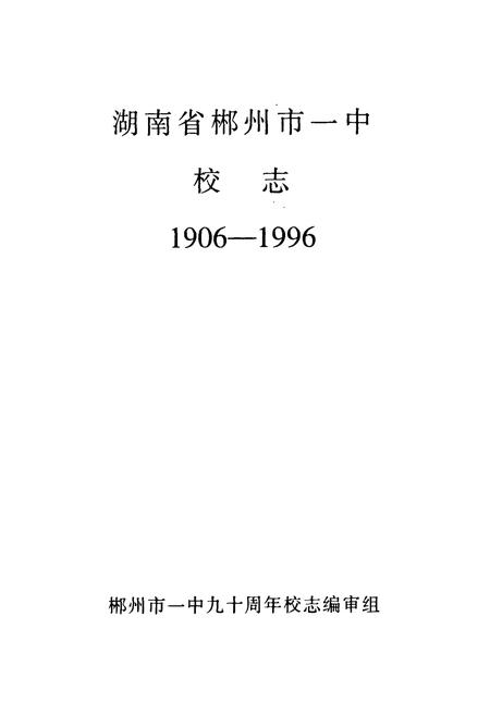 《湖南省郴州市一中校志(1906-1996)》.pdf电子版_湖南省志插图1 《湖南省郴州市一中校志(1906-1996)》.pdf电子版_湖南省志插图1