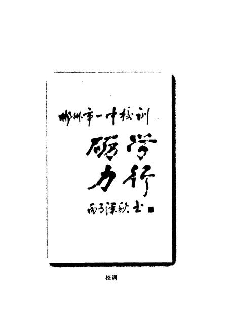 《湖南省郴州市一中校志(1906-1996)》.pdf电子版_湖南省志插图3 《湖南省郴州市一中校志(1906-1996)》.pdf电子版_湖南省志插图3