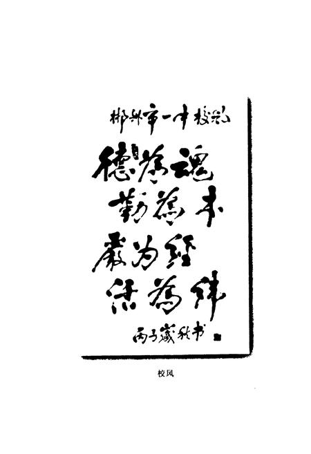 《湖南省郴州市一中校志(1906-1996)》.pdf电子版_湖南省志插图4 《湖南省郴州市一中校志(1906-1996)》.pdf电子版_湖南省志插图4