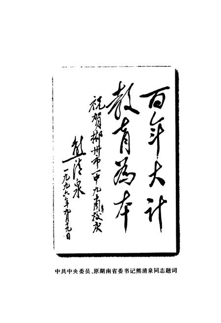 《湖南省郴州市一中校志(1906-1996)》.pdf电子版_湖南省志插图5 《湖南省郴州市一中校志(1906-1996)》.pdf电子版_湖南省志插图5