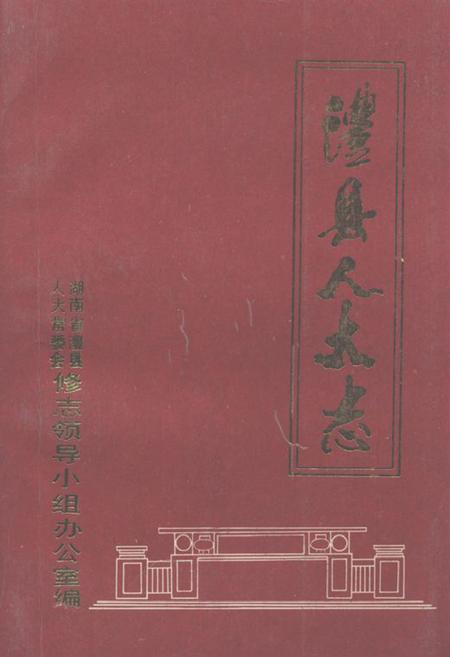 《澧县人大志》.pdf电子版_湖南省志