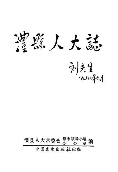 《澧县人大志》.pdf电子版_湖南省志插图1