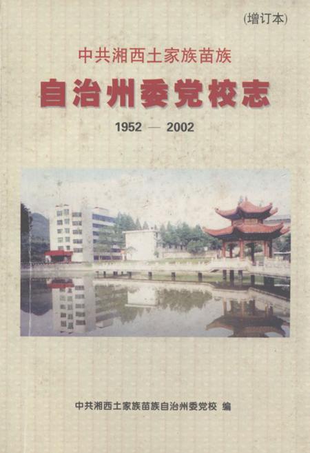 《中共湘西土家族苗族自治州委党校志(增订本)(1952-2002)》.pdf电子版_湖南省志插图 《中共湘西土家族苗族自治州委党校志(增订本)(1952-2002)》.pdf电子版_湖南省志插图