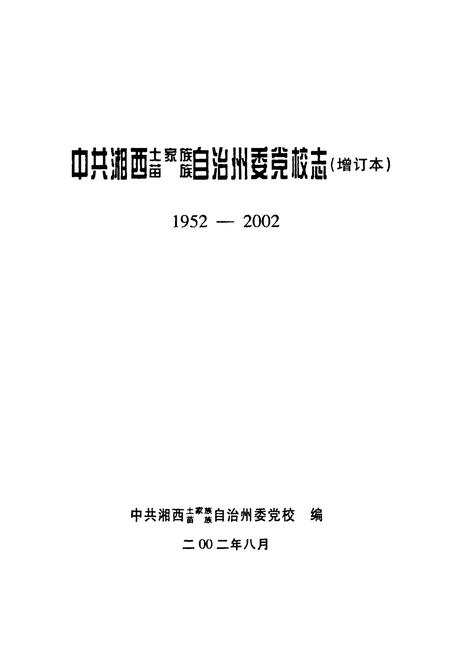 《中共湘西土家族苗族自治州委党校志(增订本)(1952-2002)》.pdf电子版_湖南省志插图1 《中共湘西土家族苗族自治州委党校志(增订本)(1952-2002)》.pdf电子版_湖南省志插图1