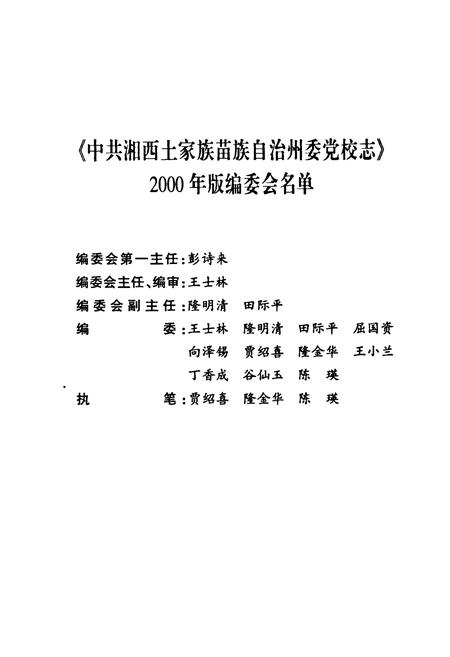 《中共湘西土家族苗族自治州委党校志(增订本)(1952-2002)》.pdf电子版_湖南省志插图2 《中共湘西土家族苗族自治州委党校志(增订本)(1952-2002)》.pdf电子版_湖南省志插图2