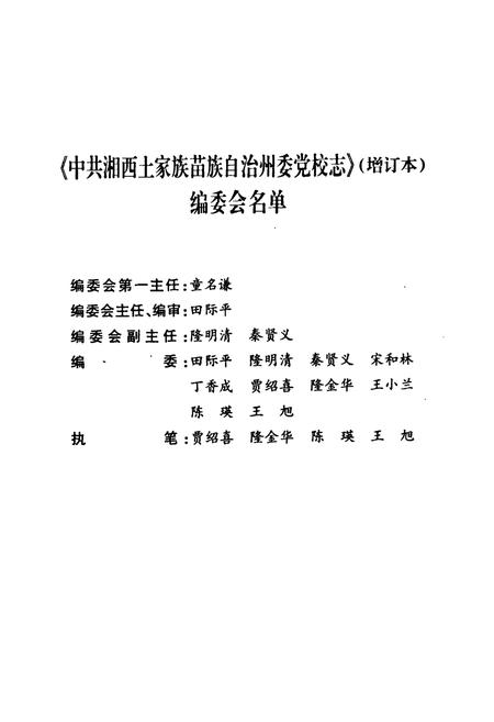 《中共湘西土家族苗族自治州委党校志(增订本)(1952-2002)》.pdf电子版_湖南省志插图3 《中共湘西土家族苗族自治州委党校志(增订本)(1952-2002)》.pdf电子版_湖南省志插图3