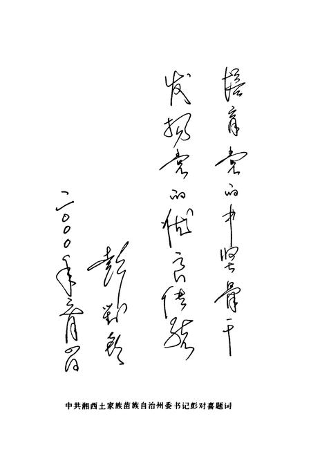 《中共湘西土家族苗族自治州委党校志(增订本)(1952-2002)》.pdf电子版_湖南省志插图4 《中共湘西土家族苗族自治州委党校志(增订本)(1952-2002)》.pdf电子版_湖南省志插图4