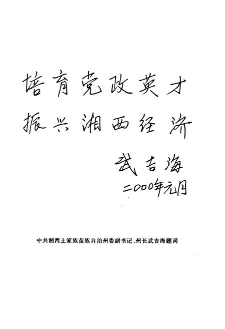 《中共湘西土家族苗族自治州委党校志(增订本)(1952-2002)》.pdf电子版_湖南省志插图5 《中共湘西土家族苗族自治州委党校志(增订本)(1952-2002)》.pdf电子版_湖南省志插图5