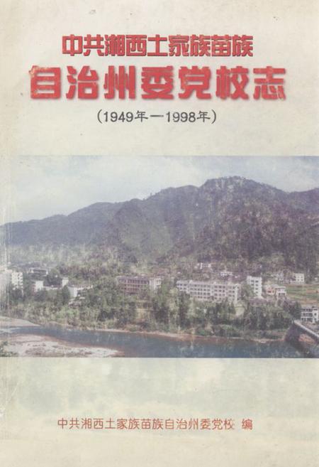 《中共湘西土家族苗族自治州委党校志(1949年-1998年)》.pdf电子版_湖南省志插图 《中共湘西土家族苗族自治州委党校志(1949年-1998年)》.pdf电子版_湖南省志插图