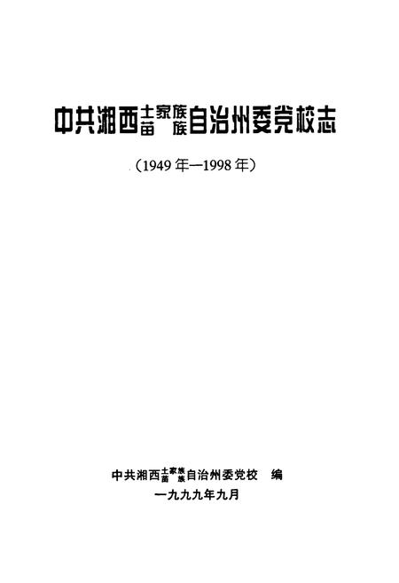 《中共湘西土家族苗族自治州委党校志(1949年-1998年)》.pdf电子版_湖南省志插图1 《中共湘西土家族苗族自治州委党校志(1949年-1998年)》.pdf电子版_湖南省志插图1