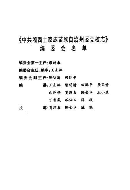 《中共湘西土家族苗族自治州委党校志(1949年-1998年)》.pdf电子版_湖南省志插图2 《中共湘西土家族苗族自治州委党校志(1949年-1998年)》.pdf电子版_湖南省志插图2