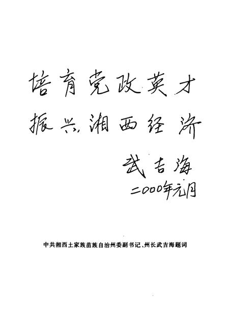 《中共湘西土家族苗族自治州委党校志(1949年-1998年)》.pdf电子版_湖南省志插图4 《中共湘西土家族苗族自治州委党校志(1949年-1998年)》.pdf电子版_湖南省志插图4
