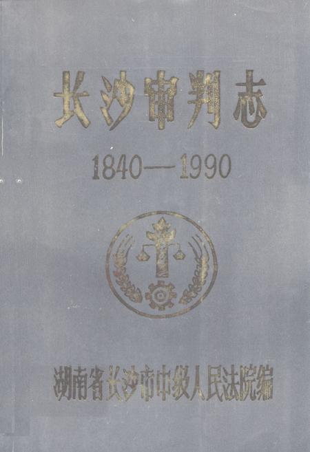 《《长沙审判志(1840-1990)》》.pdf电子版_湖南省志插图 《《长沙审判志(1840-1990)》》.pdf电子版_湖南省志插图